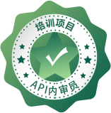 API内审员培训